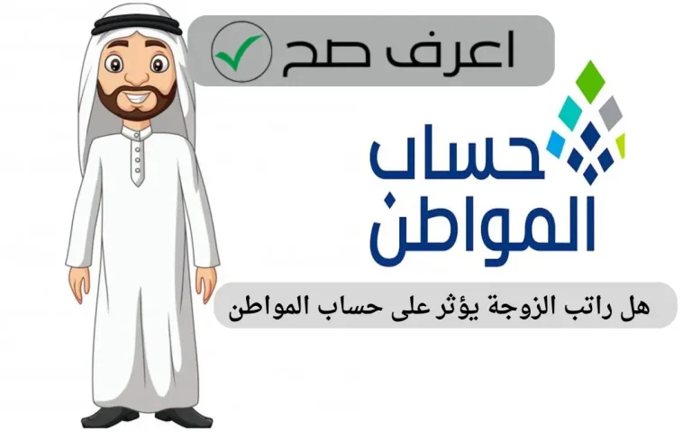 هل راتب الزوجة يؤثر على حساب المواطن