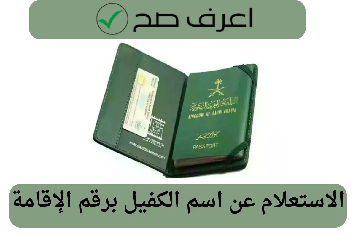 الاستعلام عن اسم الكفيل برقم الإقامة