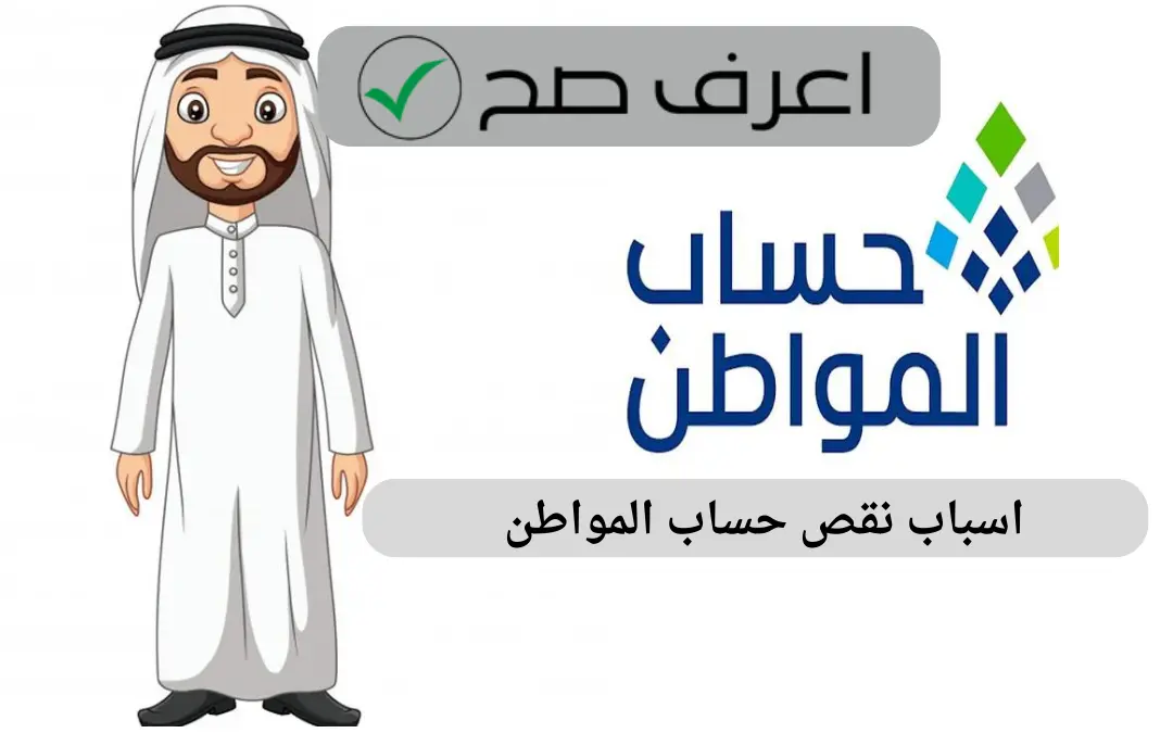 اسباب نقص حساب المواطن