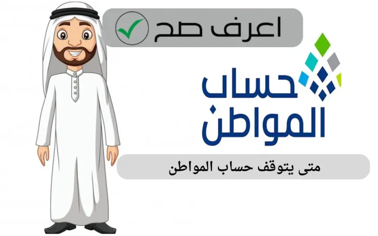 متى يتوقف حساب المواطن