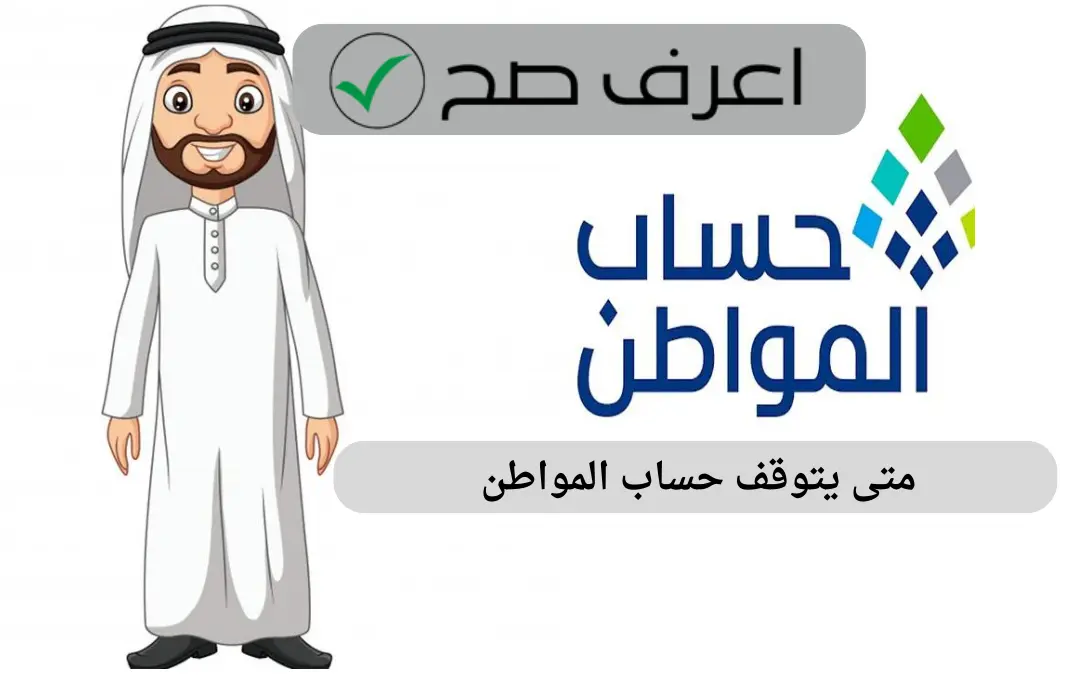 متى يتوقف حساب المواطن