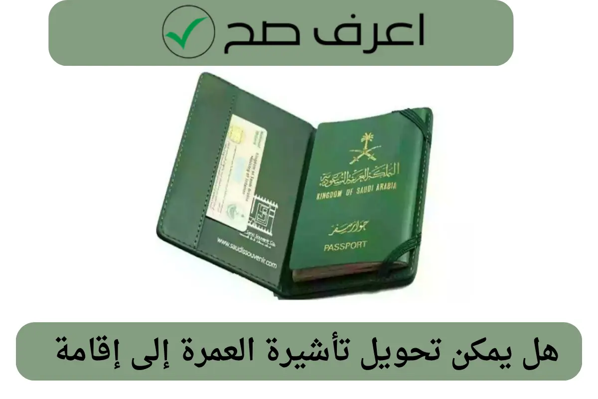 هل يمكن تحويل تأشيرة العمرة إلى إقامة 