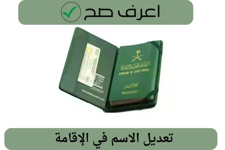 تعديل الاسم في الإقامة
