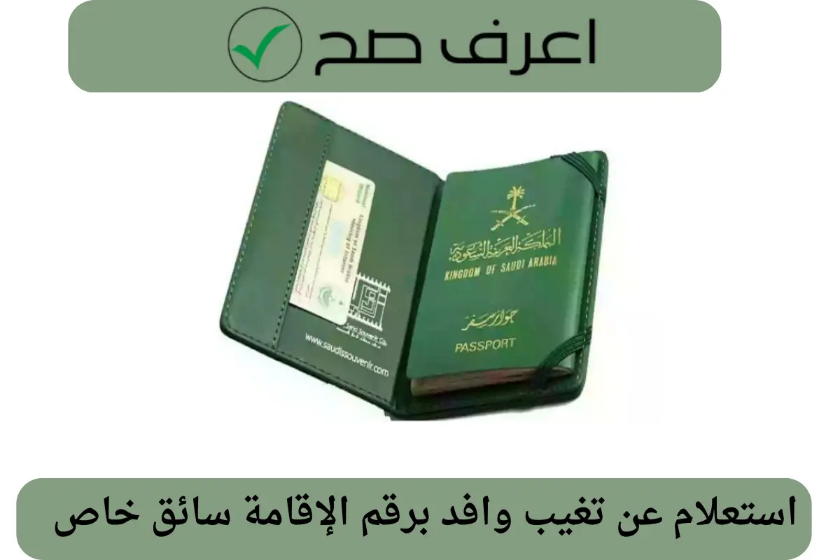 استعلام عن تغيب وافد برقم الإقامة سائق خاص