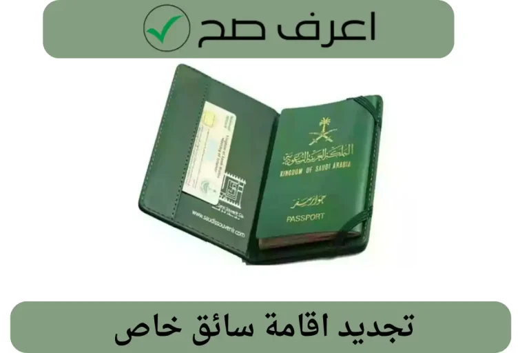 تجديد اقامة سائق خاص