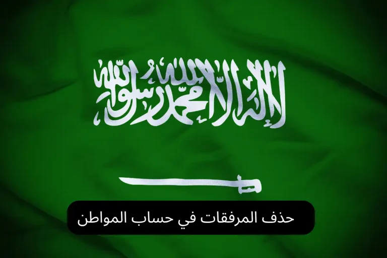 حذف المرفقات في حساب المواطن