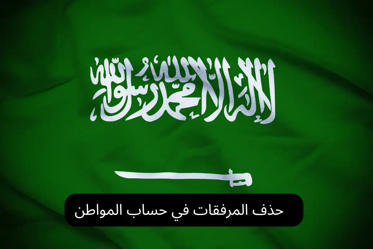 حذف المرفقات في حساب المواطن