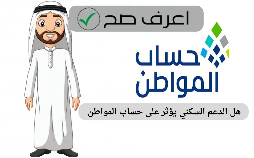 هل الدعم السكني يؤثر على حساب المواطن