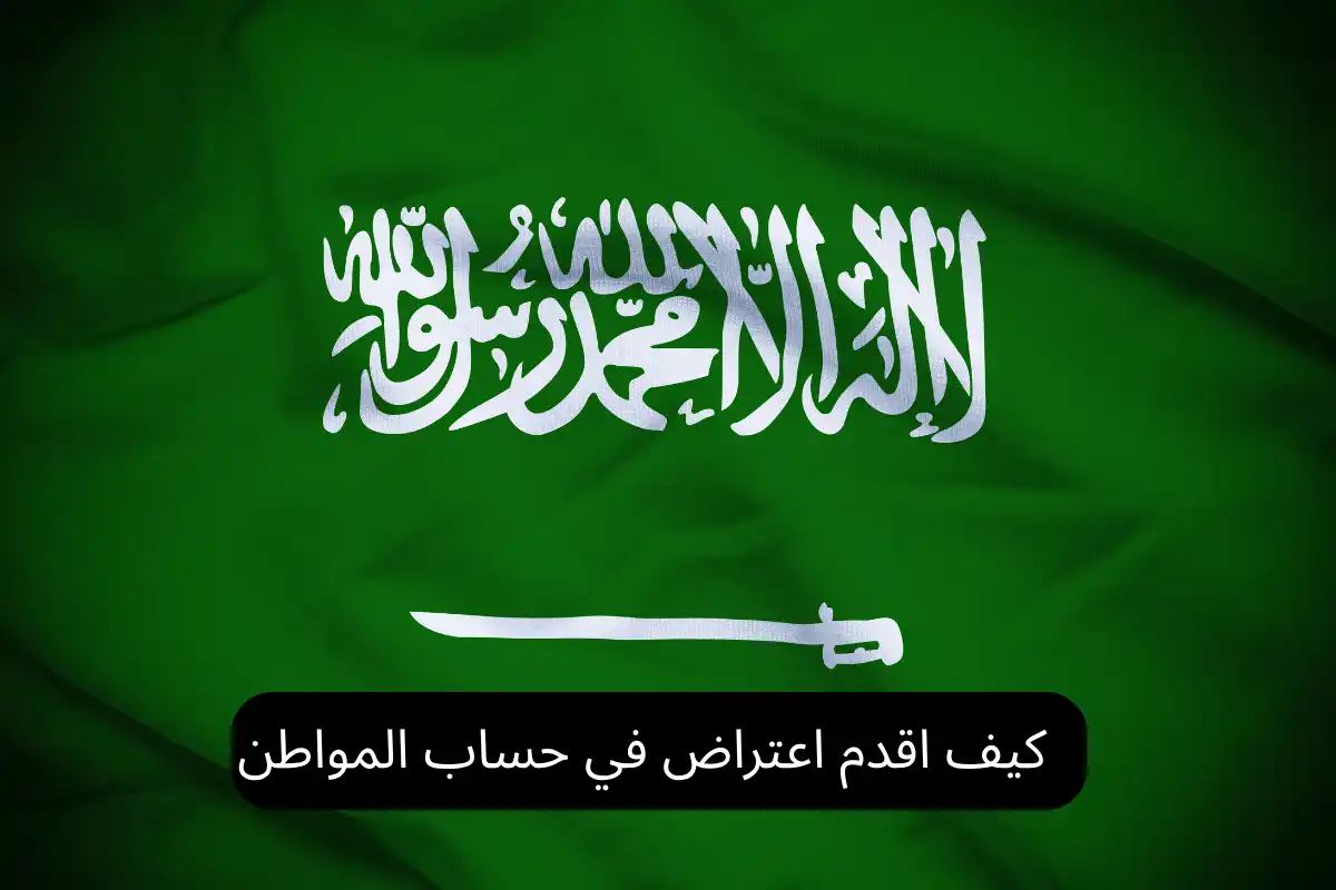 كيف اقدم اعتراض في حساب المواطن