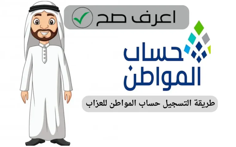 طريقة التسجيل حساب المواطن للعزاب