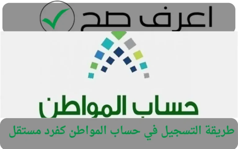 طريقة التسجيل في حساب المواطن كفرد مستقل