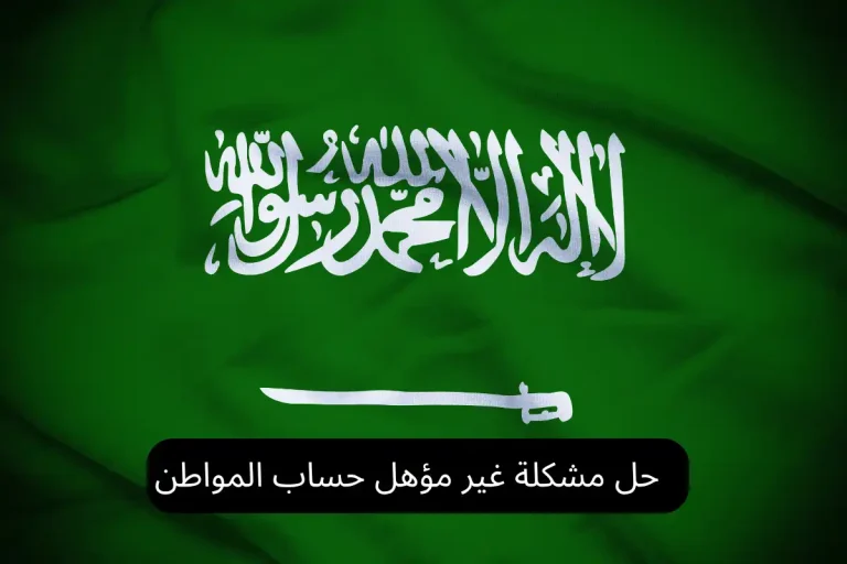 حل مشكلة غير مؤهل حساب المواطن