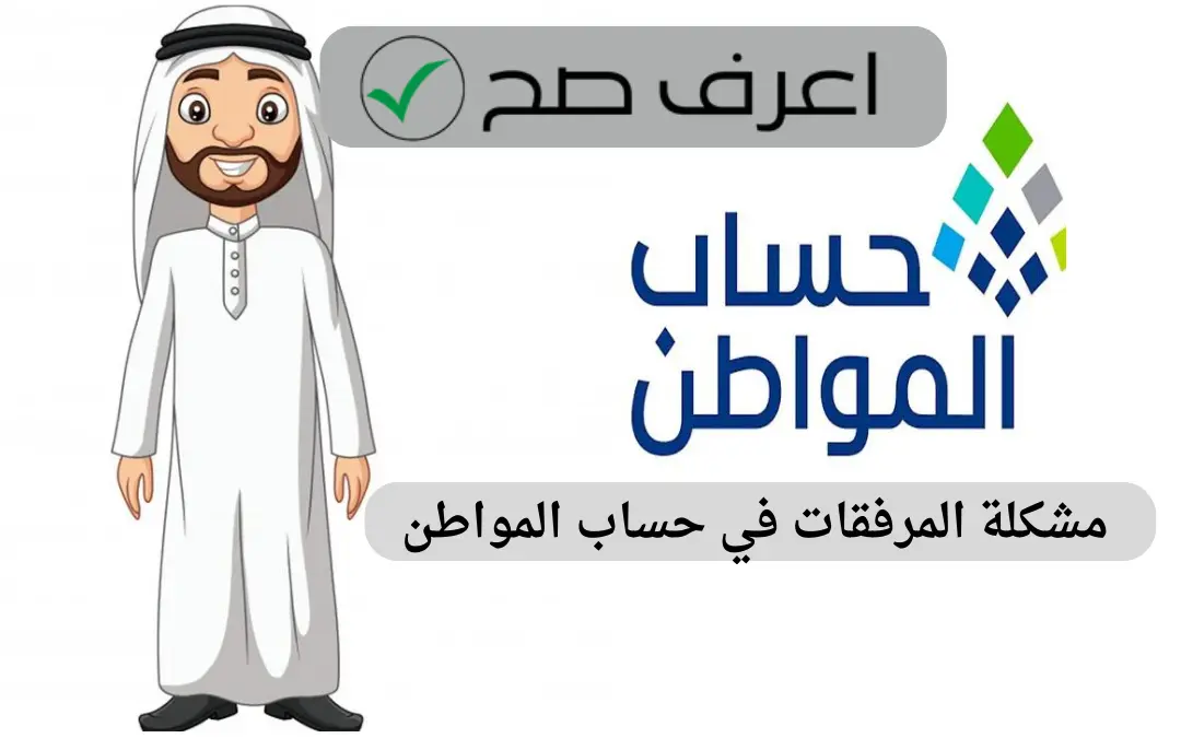 مشكلة المرفقات في حساب المواطن