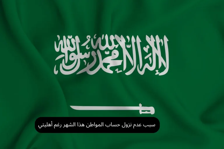 سبب عدم نزول حساب المواطن هذا الشهر رغم أهليتي