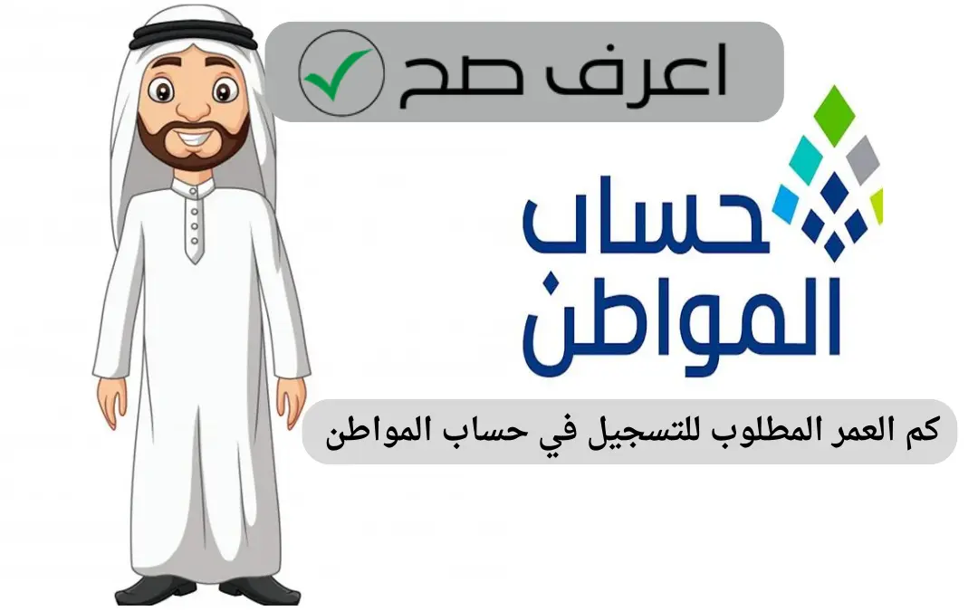 كم العمر المطلوب للتسجيل في حساب المواطن