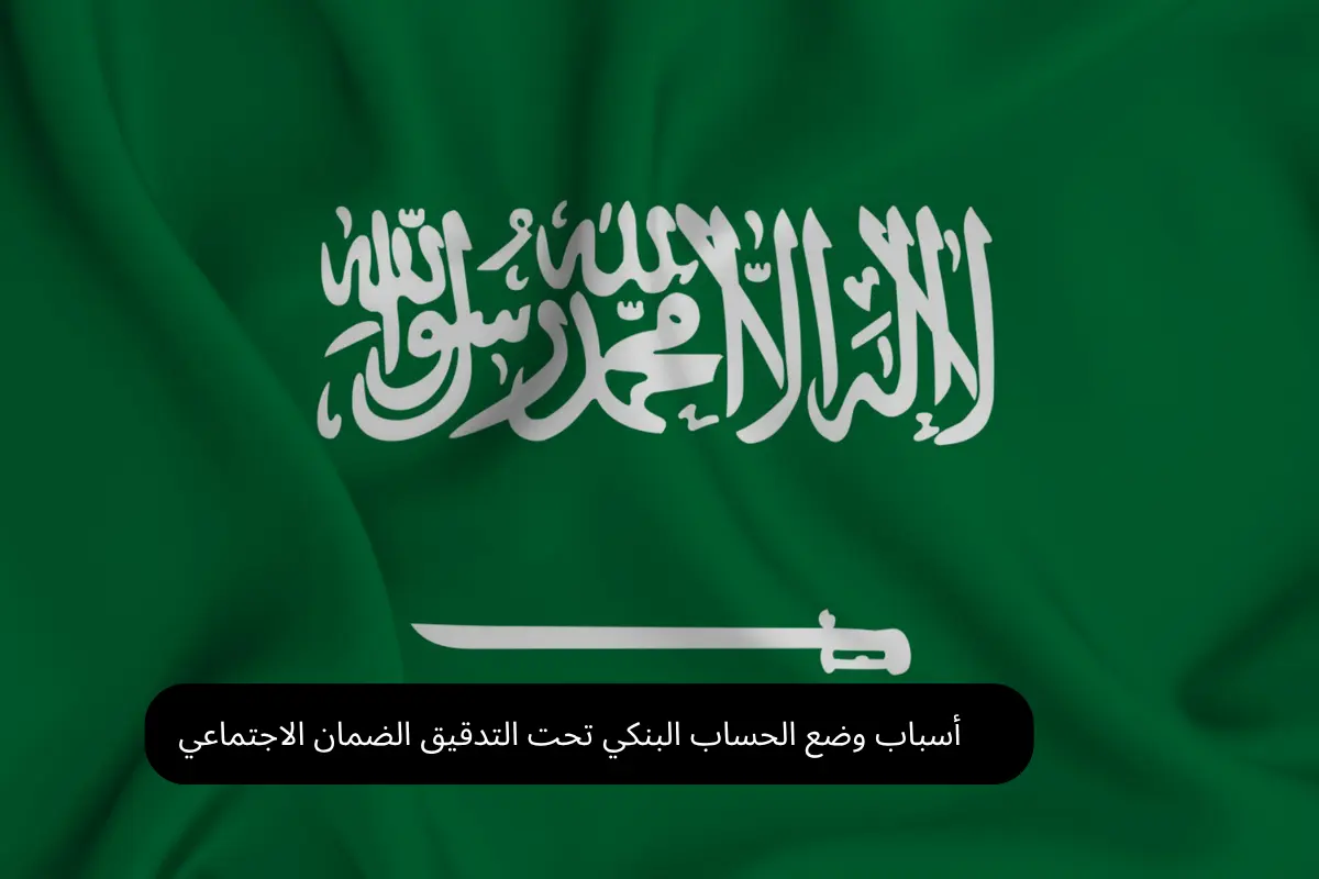 أسباب وضع الحساب البنكي تحت التدقيق الضمان الاجتماعي