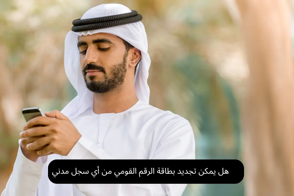 هل يمكن تجديد بطاقة الرقم القومي من أي سجل مدني