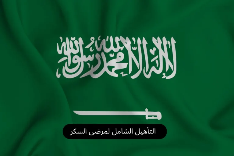 الشامل لمرضى السكر