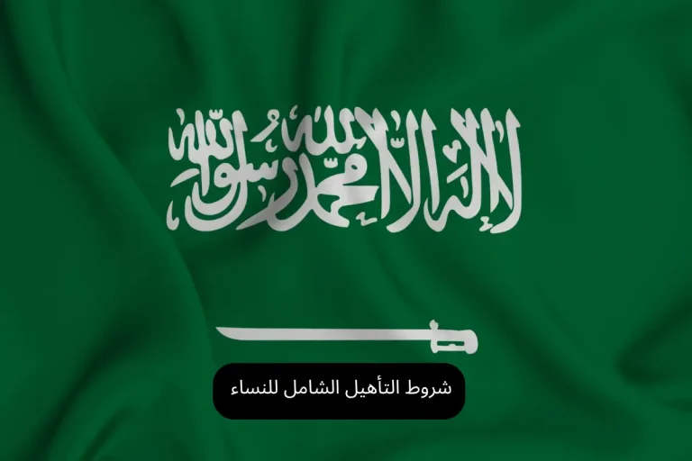 شروط التأهيل الشامل للنساء