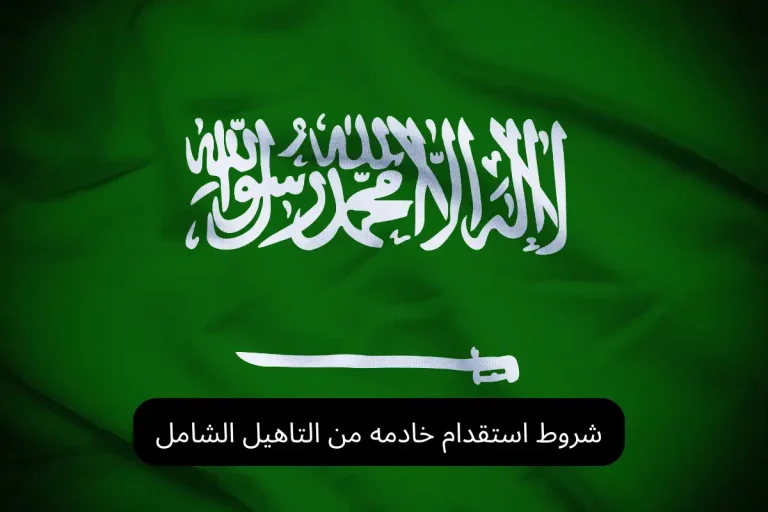 شروط استقدام خادمه من التاهيل الشامل