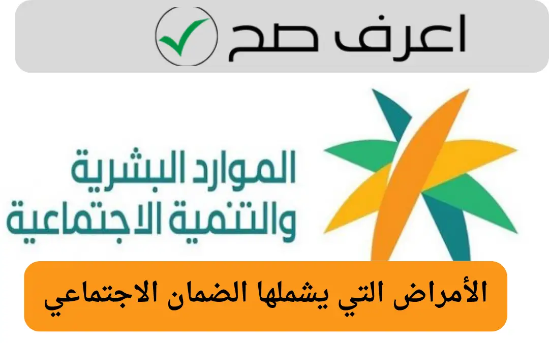الأمراض التي يشملها الضمان الاجتماعي