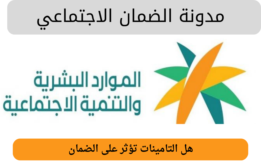 هل التامينات تؤثر على الضمان
