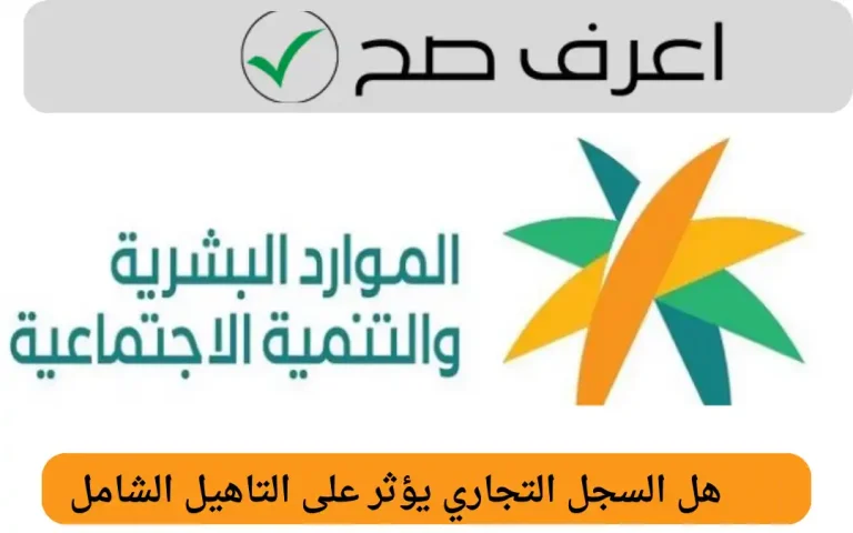 هل السجل التجاري يؤثر على التاهيل الشامل