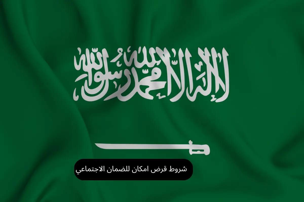 شروط قرض امكان للضمان الاجتماعي