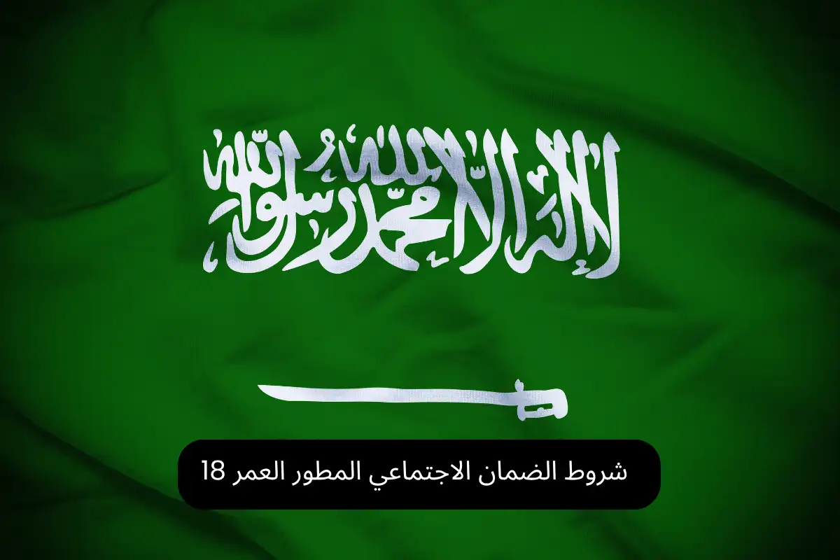 شروط الضمان الاجتماعي المطور العمر 18