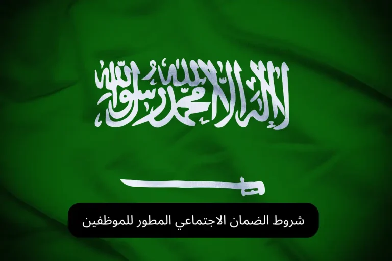 شروط الضمان الاجتماعي المطور للموظفين