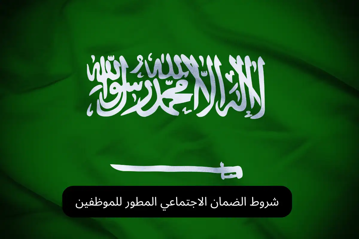 شروط الضمان الاجتماعي المطور للموظفين