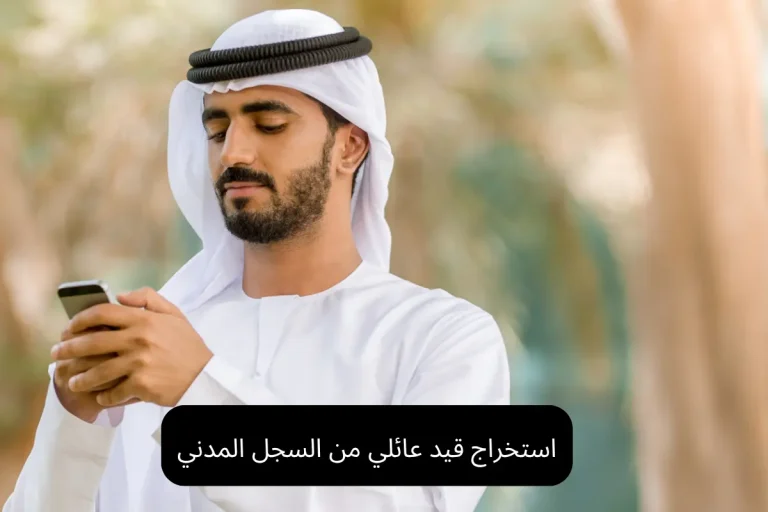 استخراج قيد عائلي من السجل المدني