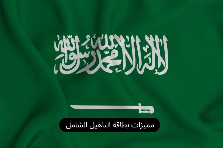 مميزات بطاقة التاهيل الشامل