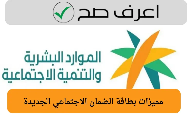 مميزات بطاقة الضمان الاجتماعي الجديدة