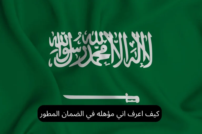 كيف اعرف اني مؤهله في الضمان المطور