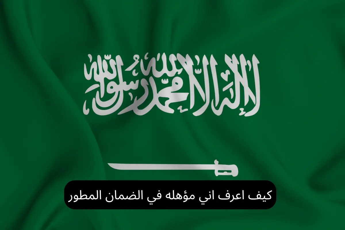 كيف اعرف اني مؤهله في الضمان المطور