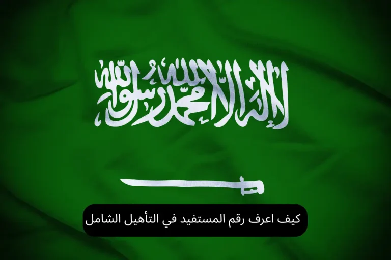 كيف اعرف رقم المستفيد في التأهيل الشامل