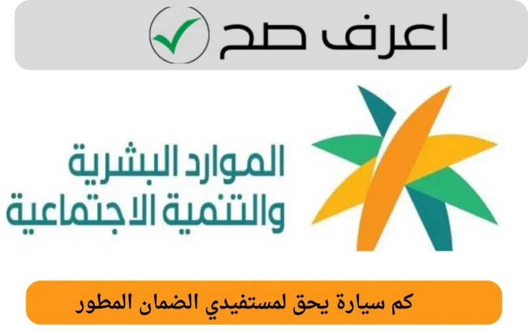 كم سيارة يحق لمستفيدي الضمان المطور
