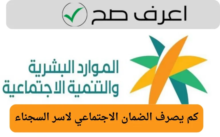 كم يصرف الضمان الاجتماعي لاسر السجناء