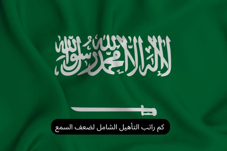 كم راتب التأهيل الشامل لضعف السمع