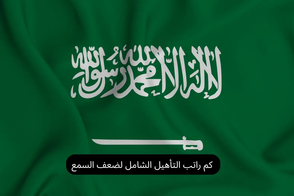 كم راتب التأهيل الشامل لضعف السمع 