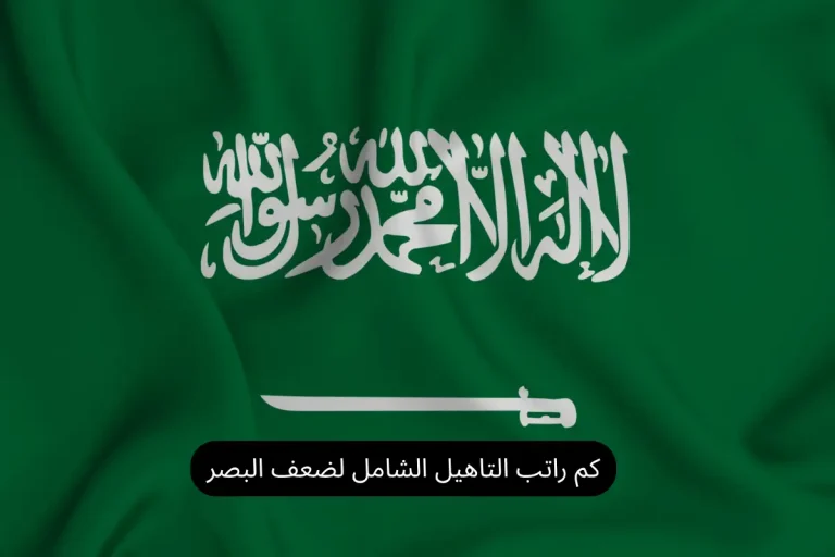 كم راتب التاهيل الشامل لضعف البصر