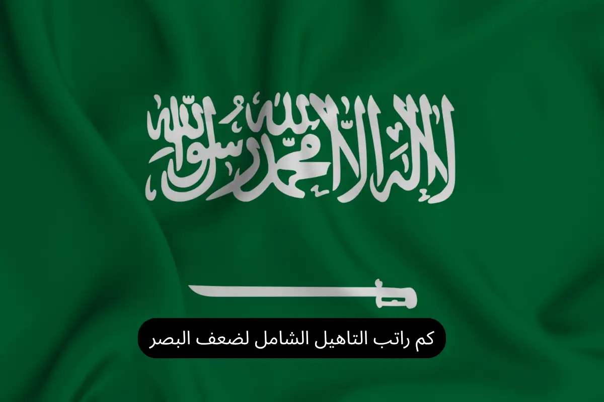 كم راتب التاهيل الشامل لضعف البصر