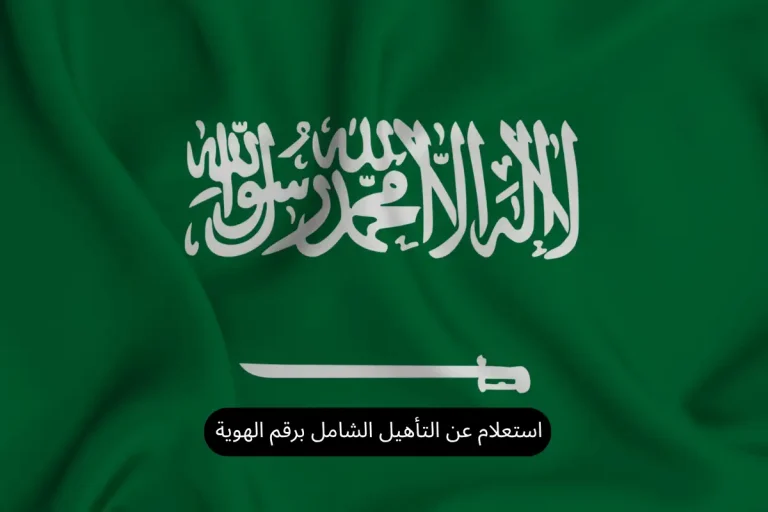 استعلام عن التأهيل الشامل برقم الهوية