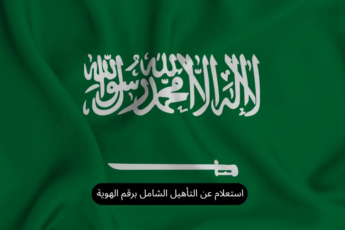 استعلام عن التأهيل الشامل برقم الهوية