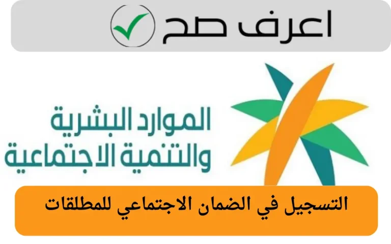 التسجيل في الضمان الاجتماعي للمطلقات