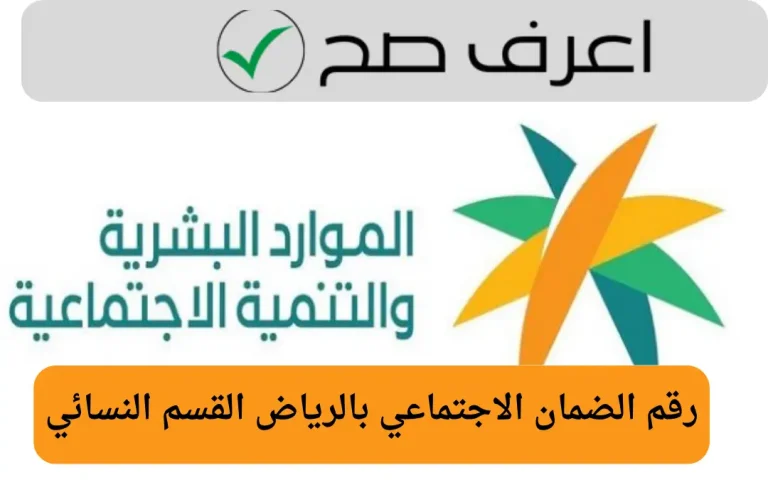 رقم الضمان الاجتماعي بالرياض القسم النسائي