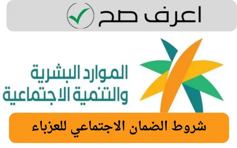 شروط الضمان الاجتماعي للعزباء
