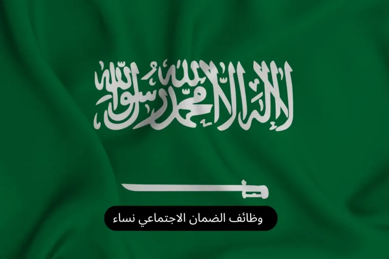 وظائف الضمان الاجتماعي نساء