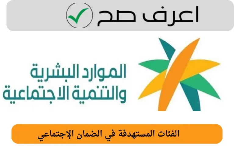 الفئات المستهدفة في الضمان الإجتماعي